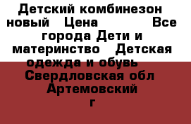 Детский комбинезон  новый › Цена ­ 1 000 - Все города Дети и материнство » Детская одежда и обувь   . Свердловская обл.,Артемовский г.